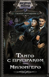 Танго с призраком. Милонгеро - Гончарова Галина - ebook