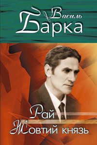 Рай. Жовтий князь - Василь Барка - ebook