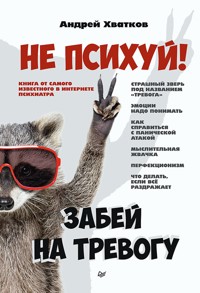 Не психуй! Забей на тревогу - Андрей Хватков - ebook