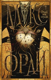 Отдай мое сердце - Макс Фрай - ebook