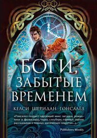 Боги, забытые временем - Келси Гонсалес - ebook
