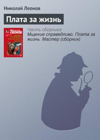 Плата за жизнь - Николай Леонов - ebook