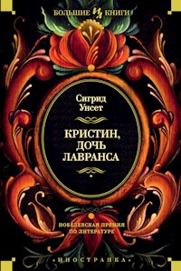 Кристин, дочь Лавранса - Сигрид Унсет - ebook