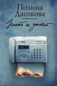 Никто не заплачет - Полина Дашкова - ebook
