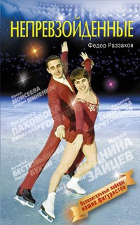 Непревзойденные - Федор Раззаков - ebook