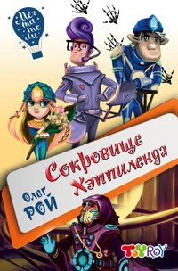 Сокровище Хэппиленда - Oleg Roy - ebook