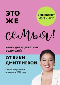 Это же семья! Книги для адекватных родителей от Вики Дмитриевой - Вика Дмитриева - ebook