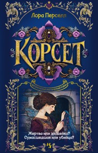 Корсет - Лора Перселл - ebook