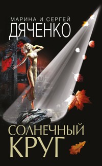 Солнечный круг - Марина Дяченко - ebook
