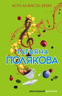 Аста Ла Виста, беби! - Татьяна Полякова - ebook
