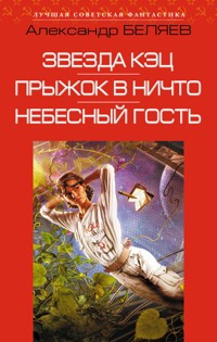 Звезда КЭЦ. Прыжок в ничто. Небесный гость - Александр Беляев - ebook