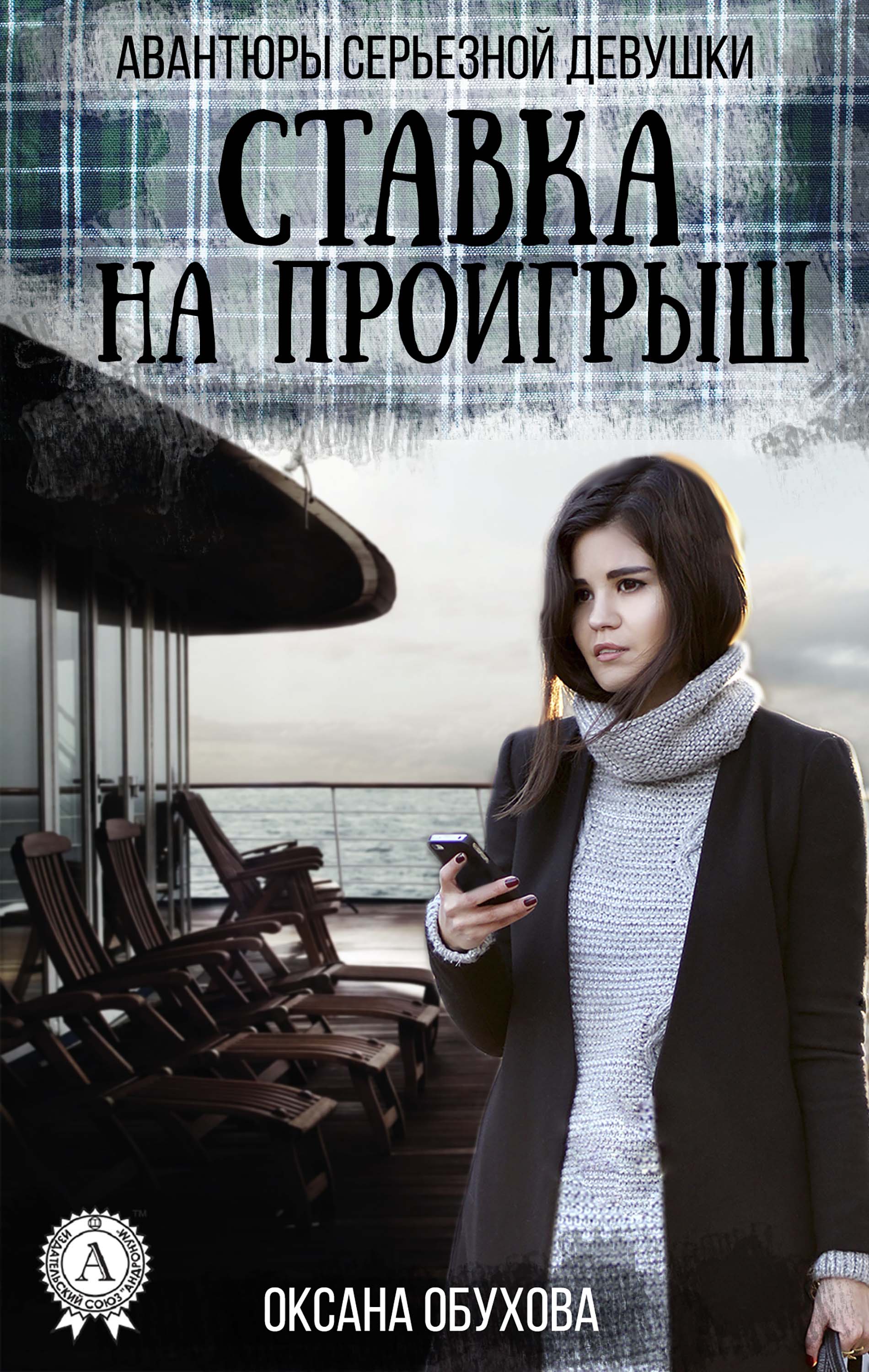 Ставка на проигрыш. Авантюры серьезной девушки