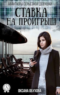 Ставка на проигрыш. Авантюры серьезной девушки - Оксана Обухова - ebook
