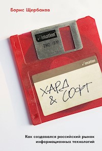 Хард & софт: Как создавался российский рынок информационных технологий - Борис Щербаков - ebook