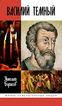 Василий Темный - Николай Борисов - ebook