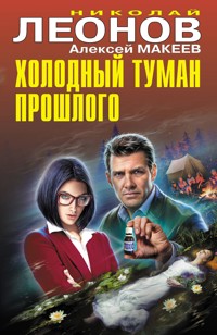 Холодный туман прошлого - Николай Леонов - ebook