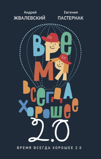 Время всегда хорошее 2.0 - Андрей Жвалевский - ebook