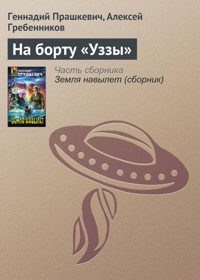 На борту «Уззы» - Геннадий Прашкевич - ebook