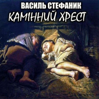Камінний хрест: Книги українською, українська література - Василь Стефаник - audiobook