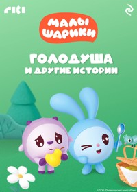 Малышарики. Голодуша и другие истории - авторов Коллектив - ebook