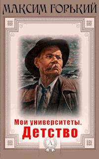 Мои университеты. Детство - Максим Горький - ebook