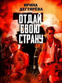 Отдай свою страну - Ирина Дегтярева - ebook