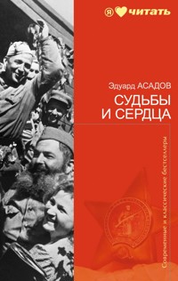 Судьбы и сердца - Эдуард Асадов - ebook