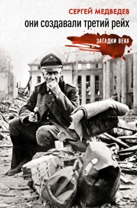 Они создавали Третий рейх - Сергей Медведев - ebook