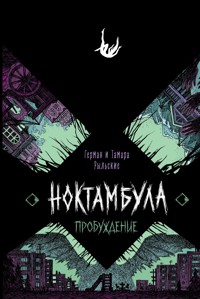Ноктамбула. Пробуждение - Тамара Рыльская - ebook