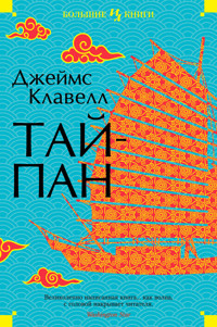 Тайпан - Джеймс Клавелл - ebook