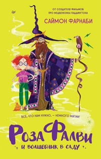 Роза Фалви и волшебник в саду - Саймон Фарнаби - ebook