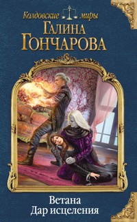 Ветана. Дар исцеления - Гончарова Галина - ebook