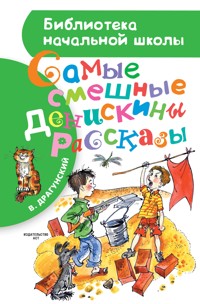 Самые смешные "Денискины рассказы" - Виктор Драгунский - ebook