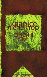 Колекція Writers on Writing. Сімейні узи - Кларісе Ліспектор - ebook