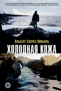 Холодная кожа - Альберт Санчес Пиньоль - ebook