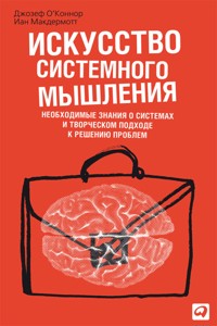 Искусство системного мышления: Необходимые знания о системах и творческом подходе к решению проблем - Айан Макдермотт - ebook
