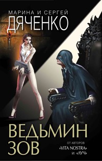 Ведьмин зов - Марина Дяченко - ebook