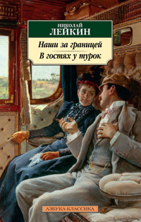 Наши за границей. В гостях у турок - Николай Лейкин - ebook