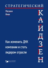 Стратегический кайдзен: Как изменить ДНК компании и стать лидером отрасли - Масааки Имаи - ebook