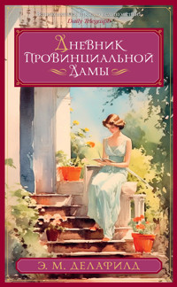 Дневник провинциальной дамы - Э.М. Делафилд - ebook