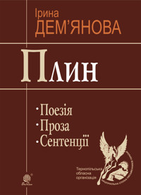 Плин - Ірина Дем"янова - ebook
