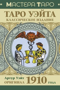 Таро Уэйта. Оригинал 1910 года. Классическое издание - Артур Эдвард Уэйт - ebook