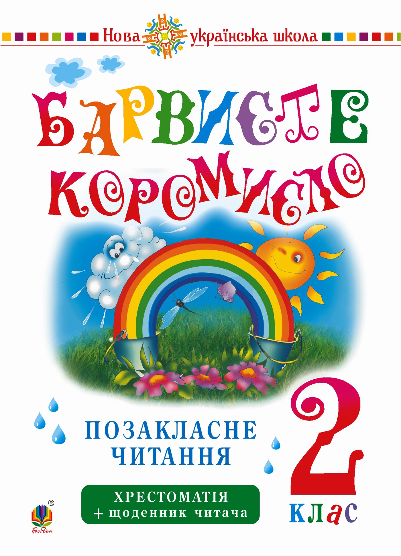 Українська мова та читання. 2 клас. Позакласне читання. Барвисте коромисло. Хрестоматія із щоденником читача. НУШ. Українська мова та читання. 2 кл...