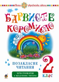 Українська мова та читання. 2 клас. Позакласне читання. Барвисте коромисло. Хрестоматія із щоденником читача. НУШ. Українська мова та читання. 2 клас. Позакласне читання. Барвисте коромисло. Хрестоматія із щоденником читача. НУШ - Лариса Вашків, Ольга Онишків - ebook
