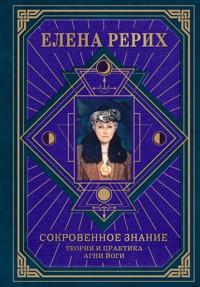 Сокровенное знание. Теория и практика Агни Йоги - Елена Рерих - ebook