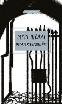 Франкенштейн, або Сучасний Прометей - Мэри Шелли - ebook