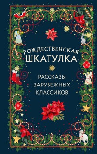 Рождественская шкатулка - авторов Коллектив - ebook