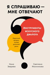 Я спрашиваю — мне отвечают: Инструменты искусного диалога - Нина Зверева - ebook