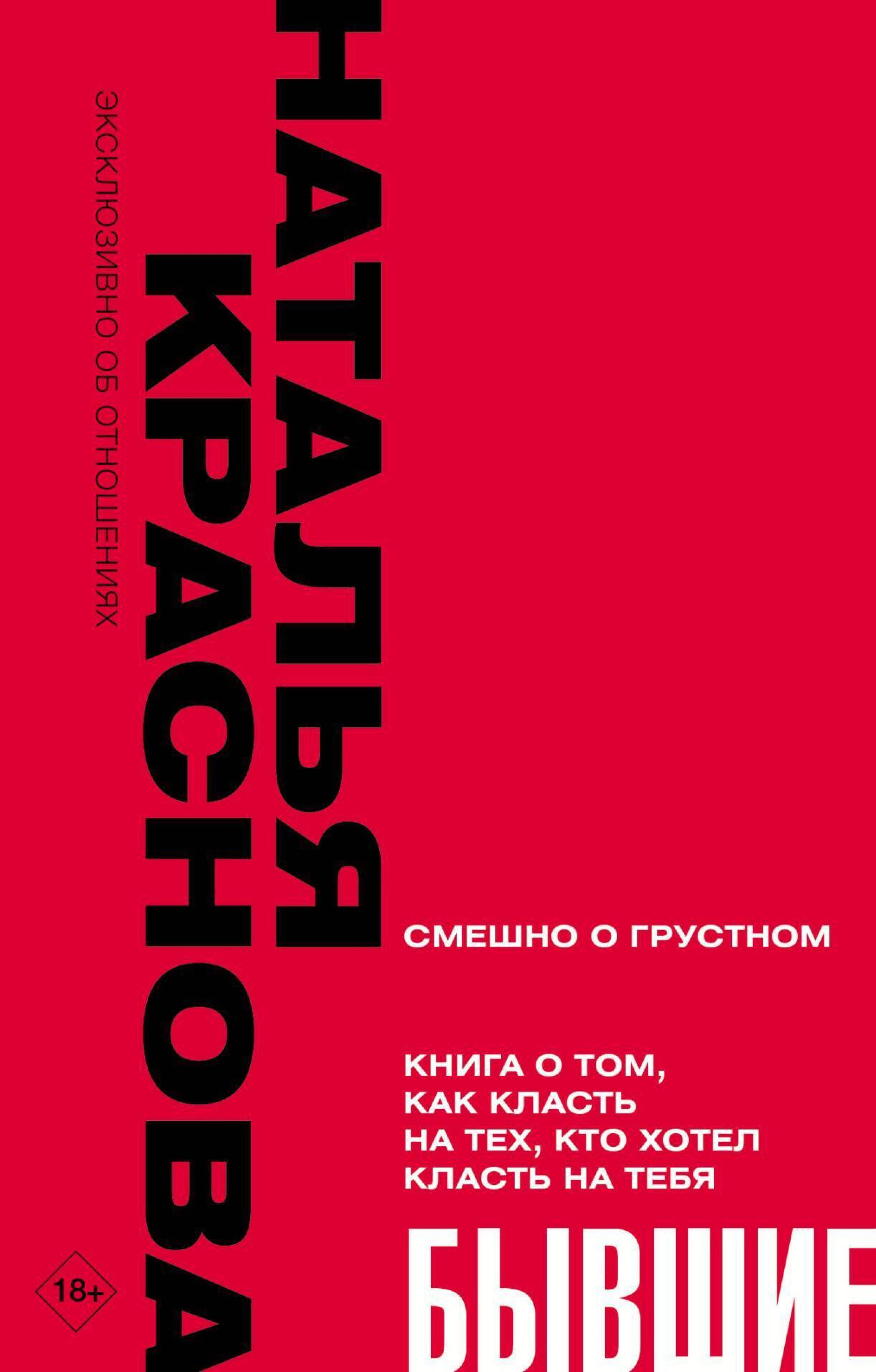 БЫВШИЕ. Книга о том, как класть на тех, кто хотел класть на тебя