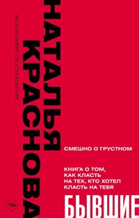 БЫВШИЕ. Книга о том, как класть на тех, кто хотел класть на тебя - Наталья Краснова - ebook